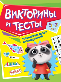 ТРЕНИРУЕМ МОЗГ С ПАНДОЧКОЙ. Викторины и тесты