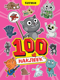 100 Наклеек А4. Котики