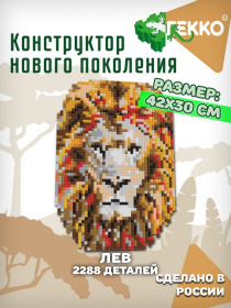 Конструктор Гекко "Лев" серия Дикая природа (А3)