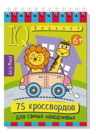 Умный блокнот. Начальная школа. 75 кроссвордов  для самых находчивых. 6+