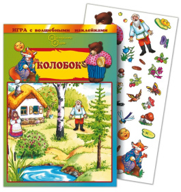 Игра с волшебными наклейками "Колобок"