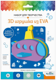 Набор для творчества. 3D Игрушка из EVA. Подводная лодка. в конверте