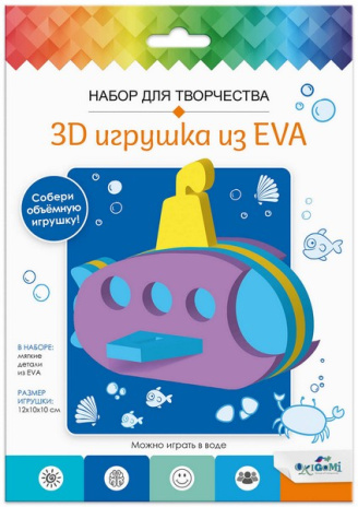 Набор для творчества. 3D Игрушка из EVA. Подводная лодка. в конверте
