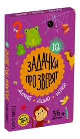 IQ развивашки.Задачки про зверят в папке 4+,