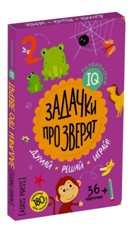 IQ развивашки.Задачки про зверят в папке 4+,