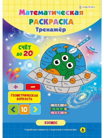 Математическая раскраска А4 В КОСМОСЕ, полноцв.8л+обл мел карт, скрепка