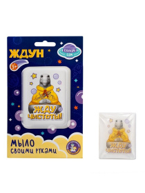 Набор для изготовления мыла. Мыло своими руками "Жду чистоты!"