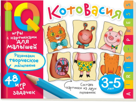 Умные игры с картинками  для малышей. КотоВасия (3-5лет)