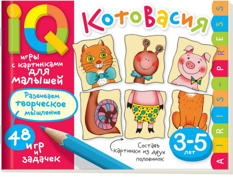 Умные игры с картинками  для малышей. КотоВасия (3-5лет)
