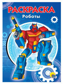 РАСКРАСКА А5 эконом. РОБОТЫ