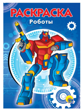 РАСКРАСКА А5 эконом. РОБОТЫ
