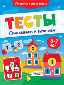 ТЕСТЫ. СКЛАДЫВАЕМ И ВЫЧИТАЕМ