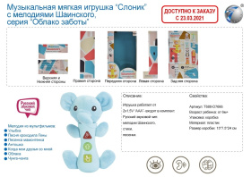 Игрушка мягкая "Слоник", мелодии Шаинского
