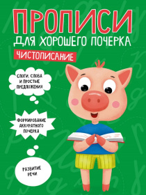 ПРОПИСИ ДЛЯ ХОРОШЕГО ПОЧЕРКА. ЧИСТОПИСАНИЕ