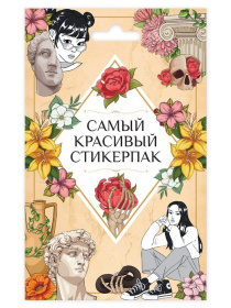 СТИКЕРПАК. САМЫЙ КРАСИВЫЙ