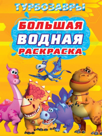 Большая водная раскраска. Турбозавры.