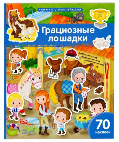 Книжка с наклейками формат А4.Грациозные лошадки. 70 наклеек
