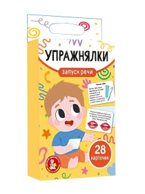 Игра обучающая "Запуск речи. Упражнялки" (28 карточек), в/к