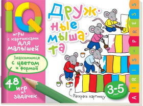 Умные игры с картинками  для малышей. Дружные мышата (3-5лет)