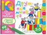 Умные игры с картинками  для малышей. Дружные мышата (3-5лет)
