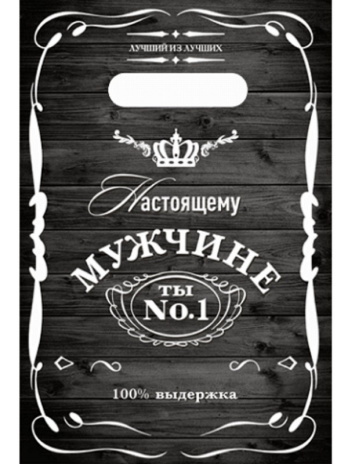 Пакет вырубной Настоящему мужчине (100 шт в наборе) 20х30/30 мкм