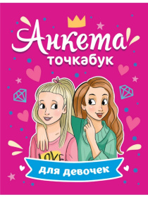 Анкета-точкабук для девочек. Лучшие подружки.
