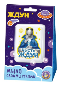 Набор для изготовления мыла. Мыло своими руками "Чисто Ждун" в/к