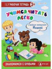 Знакомимся с буквами, А4,8 л.,бл оф 100,ч/б, обл ц.к.200 г., уф-лак, скреп