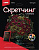 Скретчинг 18*24 см Цветы "Примулы"