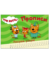 ТРИ КОТА. ПРОПИСИ А5. РИСУЕМ УЗОРЫ