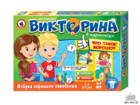 Викторина в картинках "Что такое хорошо?"