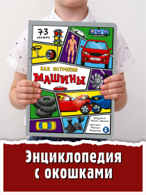 Энциклопедия с окошками (ЦК) Ка устроены машины?