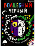 Раскраска А4 "ВОЛШЕБНЫЙ ЧЕРНЫЙ" ДИКИЕ ЗВЕРЮШКИ 8л.,обл.-целл.кар, уф-лак, бл-офсет