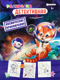Раскраска А4 "Детективная раскраска с секретом" (4 шт в наборе) Микс. 27,5*19,5*0,2 см