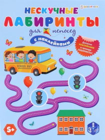 Брошюра развивающая с накл. "Для непосед" А4, 12 л, 26,3*19,9*0,5 см
