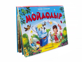Книжка-панорамка "Мойдодыр"