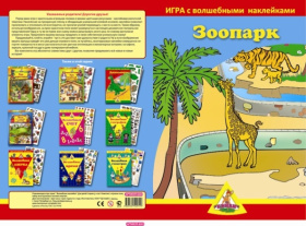 Игра с волшебными наклейками "Зоопарк"