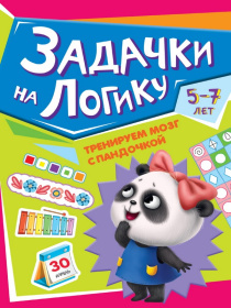 ТРЕНИРУЕМ МОЗГ С ПАНДОЧКОЙ. Задачки на логику