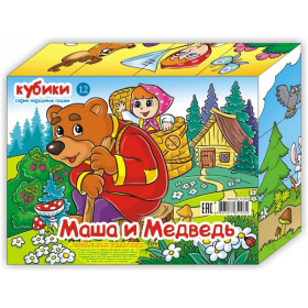 Кубики (12 куб) "Маша и медведь", в/к