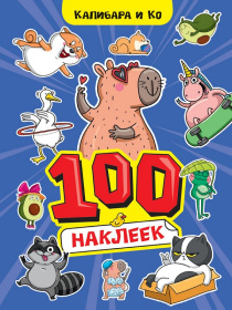 100 Наклеек А4. Капибара и Ко