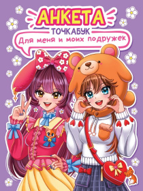 Анкета-точкабук с наклейками "Для меня и моих подружек"