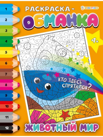 Раскраска-обманка Животный мир А4, 8л, скрепка,