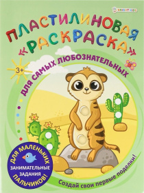Пластилиновая раскраска "Для самых любознательных"  6л,