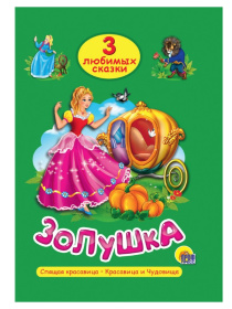 ТРИ ЛЮБИМЫХ СКАЗКИ. ЗОЛУШКА
