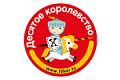 Десятое  Королевство