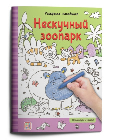 Раскраски-находилки "Нескучный зоопарк"