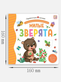 Первая книга малыша "Милые зверята"
