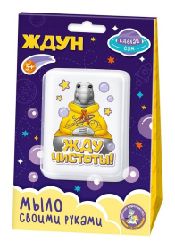 Набор для изготовления мыла. Мыло своими руками "Жду чистоты!"