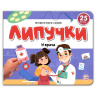 Липучки. У врача
