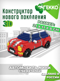 Конструктор Гекко 3D "Автомобиль Мини"